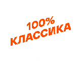 Канал 100% Классика