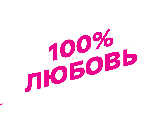 100% Любовь