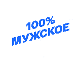 100% Мужское