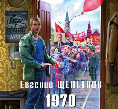 1970. Евгений Щепетнов. Аудиокнига