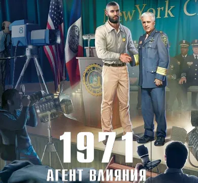 1971 Агент влияния - Евгений Щепетнов. Аудиокнига