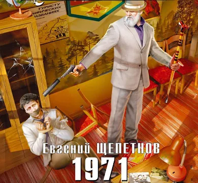 Евгений Щепетнов - 1971. Аудиокнига