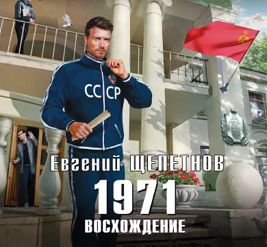 1971 Восхождение - Евгений Щепетнов. Аудиокнига