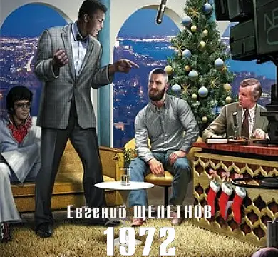 1972. Евгений Щепетнов. Аудиокнига