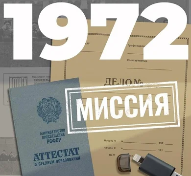1972. Миссия - Евгений Щепетнов. Аудиокнига