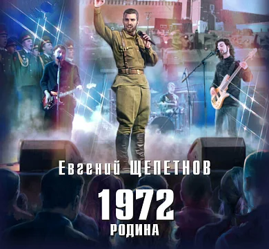 1972. Родина - Евгений Щепетнов. Аудиокнига