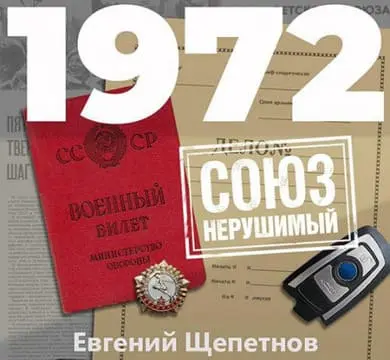 1972. СОЮЗ нерушимый - Евгений Щепетнов. Аудиокнига