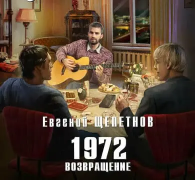 1972. Возвращение - Евгений Щепетнов. Аудиокнига