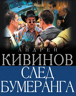 Андрей Кивинов След бумеранга