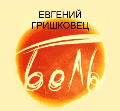 Боль - Евгений Гришковец