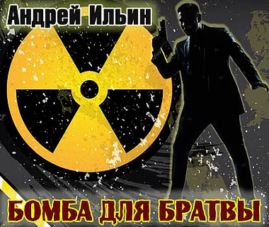 Андрей Ильин. Бомба для братвы. Аудиокнига