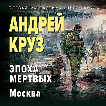 Андрей Круз Эпоха мёртвых. Москва