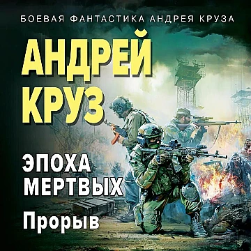 Андрей Круз Эпоха мёртвых. Прорыв