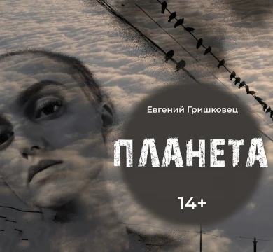 Планета - Евгений Гришковец