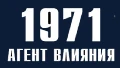 1971 Агент влияния