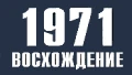 1971 Восхождение