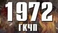 1972. ГКЧП