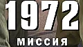 1972 Миссия