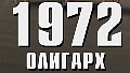 1972.Олигарх