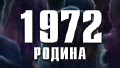 1972. Родина