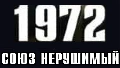 СОЮЗ Нерушимый