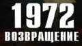 1972. Возвращение