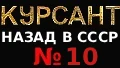 Курсант: назад в СССР книга 10