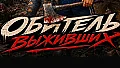 Обитель выживших