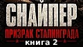 Призрак Сталинграда 2