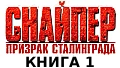 Призрак Сталинграда 1