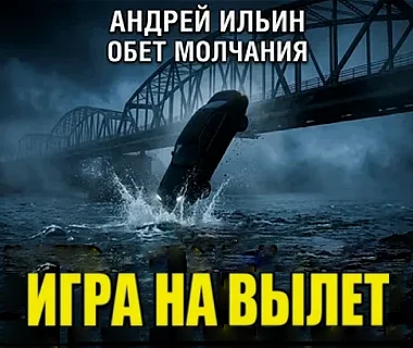 Андрей Ильин. Игра на вылет. Аудиокнига