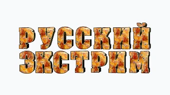 Канал Русский Экстрим