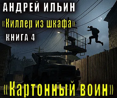 Андрей Ильин. Картонный воин. Аудиокнига