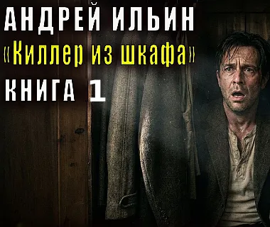 Андрей Ильин. Киллер из шкафа. Аудиокнига