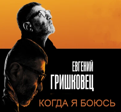 Когда я боюсь - Евгений Гришковец