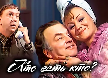 Кто есть кто? Григорий Горин радиоспектакль