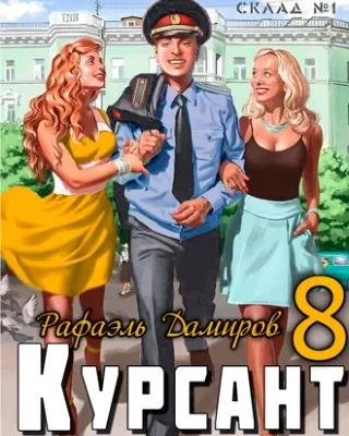 Рафаэль Дамиров Курсант: назад в СССР 8