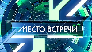 Место встречи - программа канала НТВ