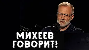 Михеев говорит!