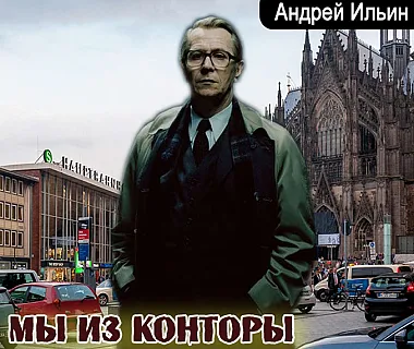 Андрей Ильин. Мы из Конторы. Аудиокнига