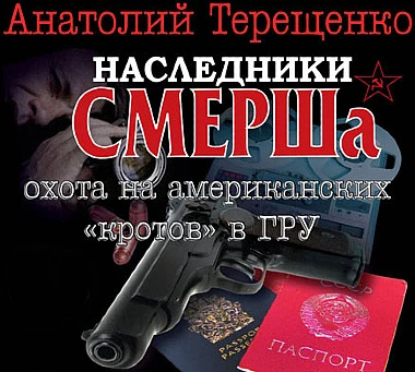 Наследники СМЕРШа. Анатолий Терещенко