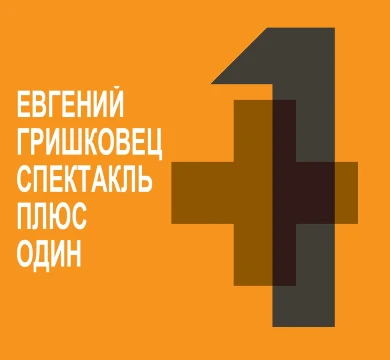 +1 (Плюс один) - Евгений Гришковец