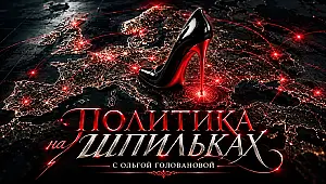 Политика на шпильках с Ольгой Головановой