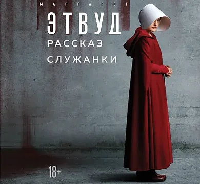Рассказ служанки. Маргарет Этвуд. Аудиокнига