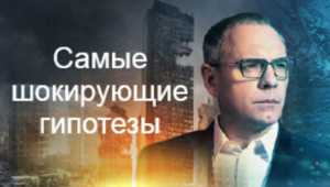 Самые шокирующие гипотезы с Игорем Прокопенко