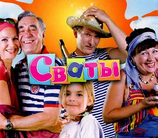 Сериал Сваты онлайн