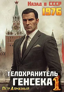 Телохранитель Генсека. Том 1