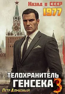 Телохранитель Генсека. Том 3