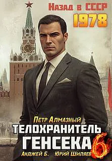Телохранитель Генсека. Том 6
