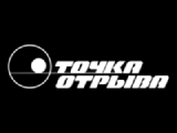 Канал Точка отрыва